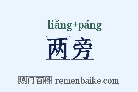 两旁是什么意思的图片